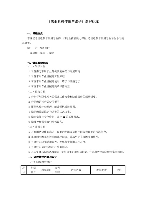 农业机械使用与维护课程标准