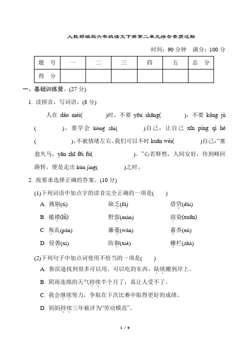 人教部编版六年级语文下册第二单元综合素质达标含答案