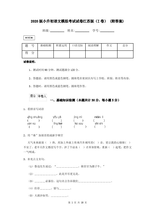 2020版小升初语文模拟考试试卷江苏版(I卷) (附答案)