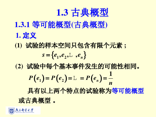 1.3 古典概率模型