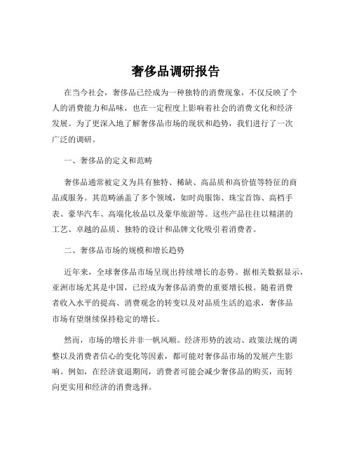 奢侈品调研报告