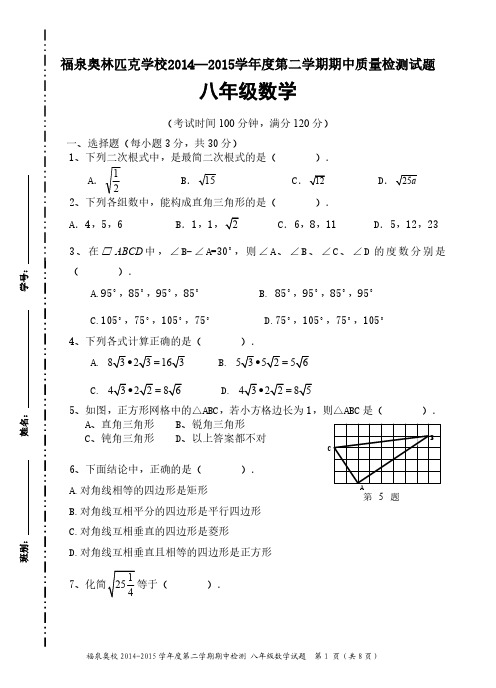 2014-2015新人教版八年级数学第二学期期中考试试题(含答案)