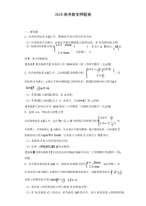 2019极坐标参数方程150题学生版30题 (1)