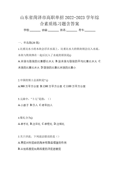 山东省菏泽市高职单招2022-2023学年综合素质练习题含答案