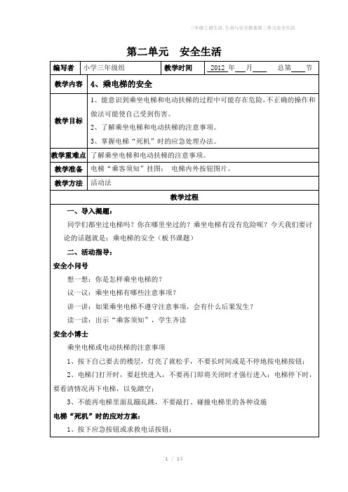 三年级上册生活.生命与安全教案第二单元安全生活