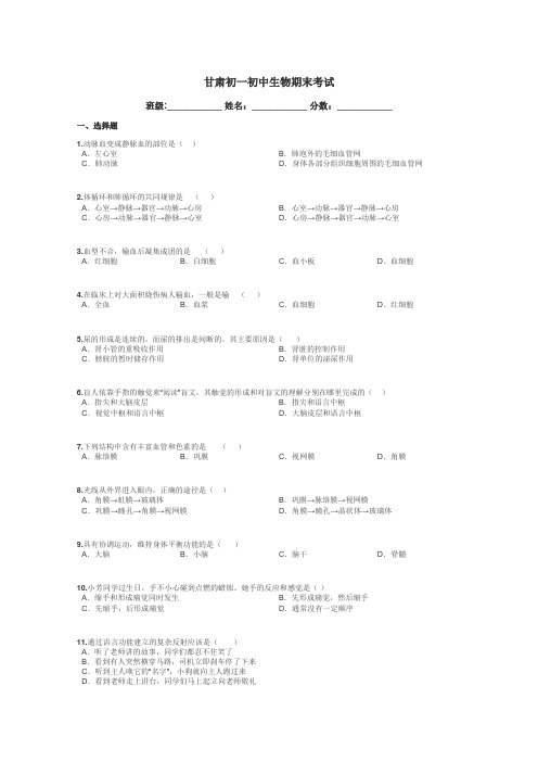 甘肃初一初中生物期末考试带答案解析
