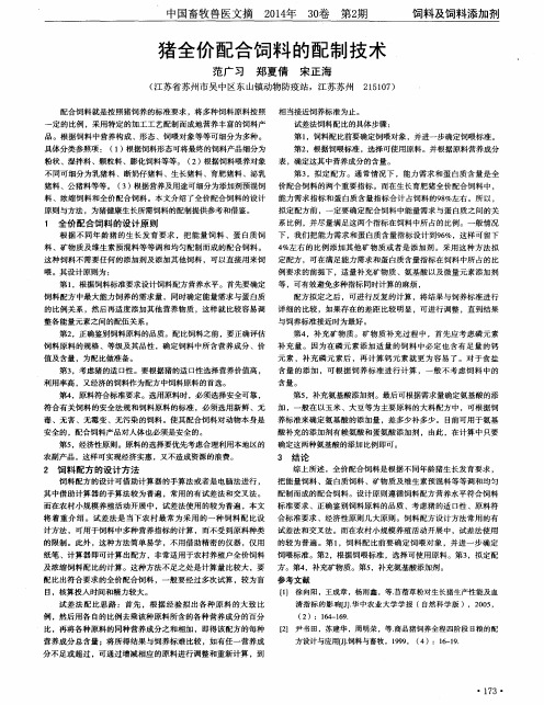 猪全价配合饲料的配制技术