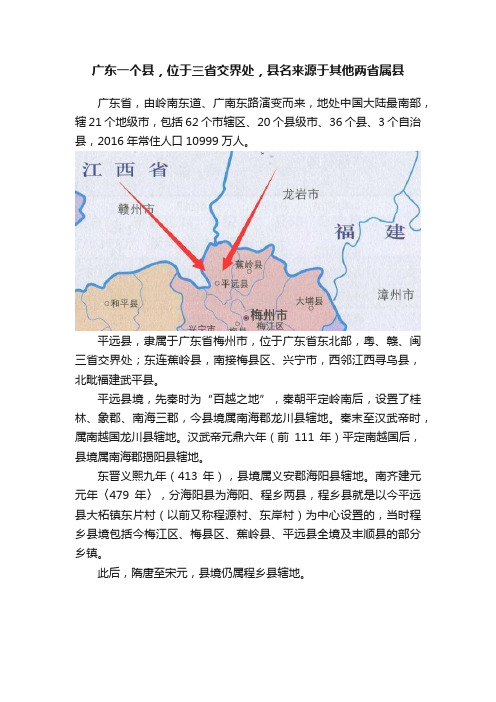 广东一个县，位于三省交界处，县名来源于其他两省属县