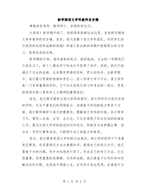 新学期语文学科教师发言稿