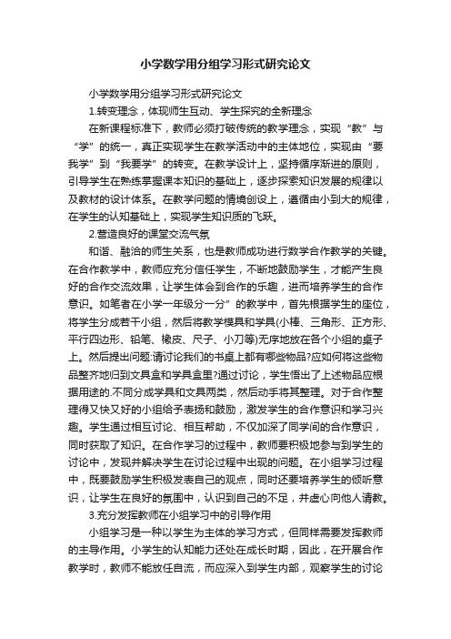 小学数学用分组学习形式研究论文