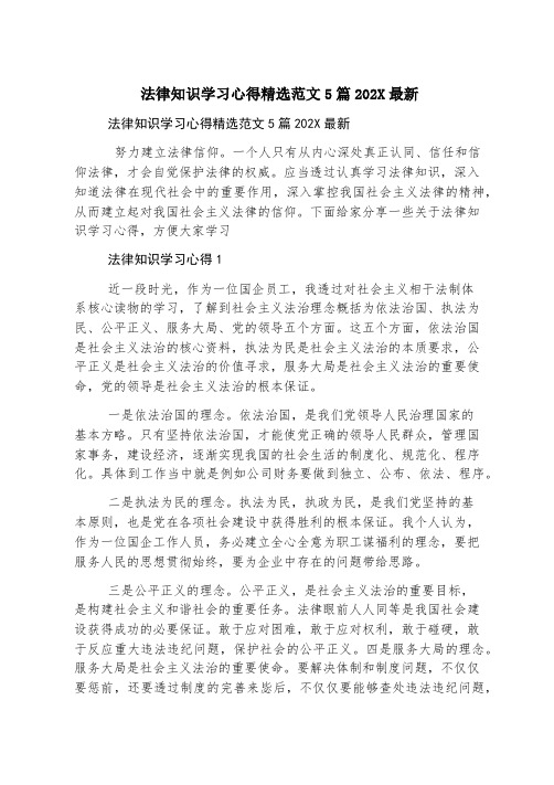 法律知识学习心得精选范文5篇2023最新