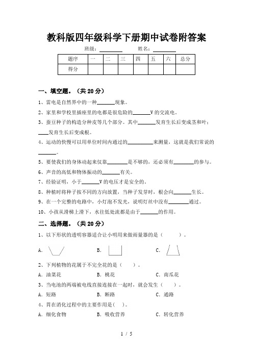 教科版四年级科学下册期中试卷附答案