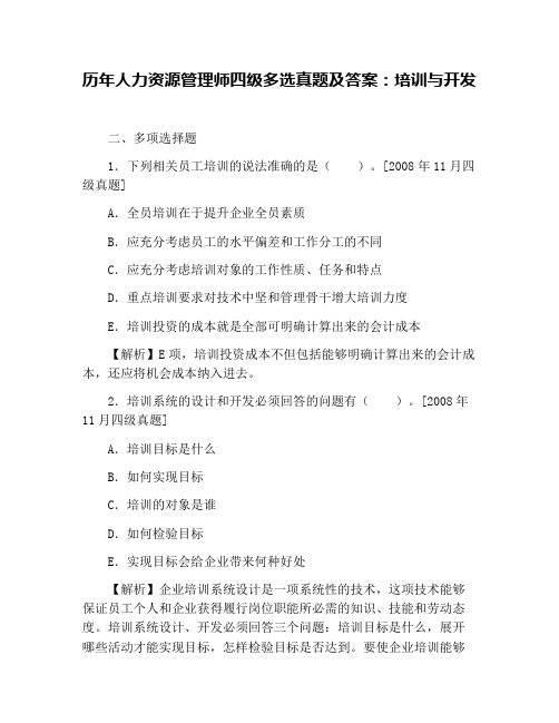 历年人力资源管理师四级多选真题及答案:培训与开发