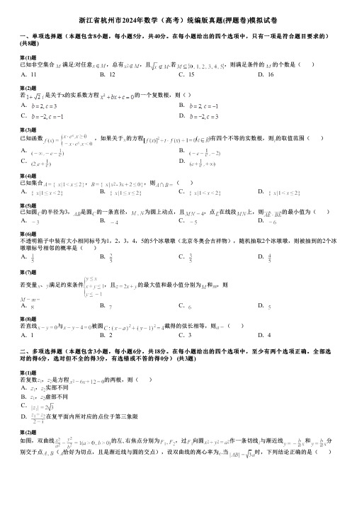 浙江省杭州市2024年数学(高考)统编版真题(押题卷)模拟试卷