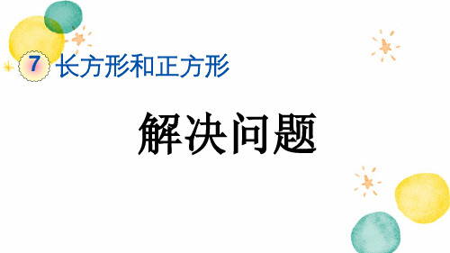 三年级数学人教版(上册)7.7解决问题