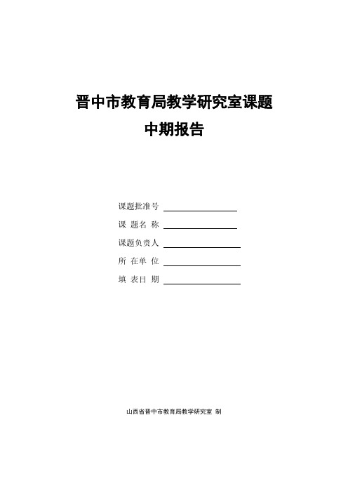 【VIP专享】初中政治课题中期报告表 (1)