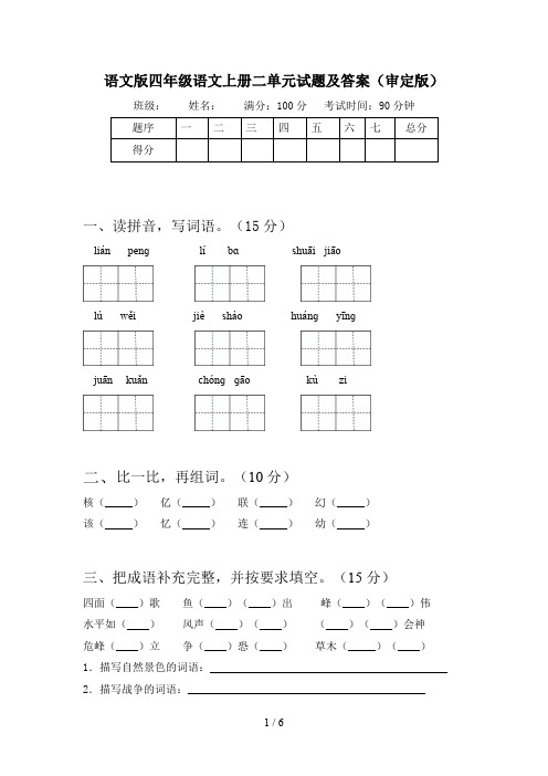 语文版四年级语文上册二单元试题及答案(审定版)