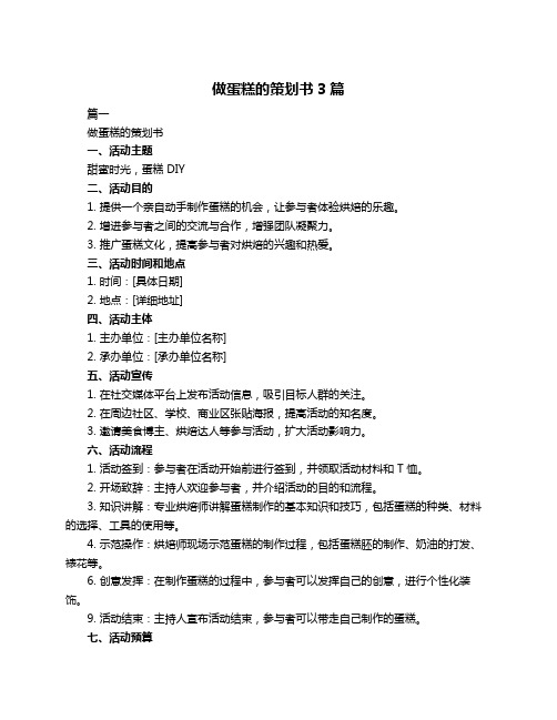 做蛋糕的策划书3篇