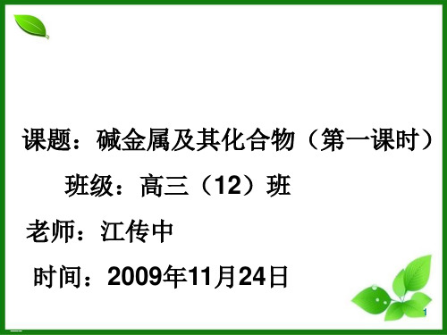 碱金属及其化合物PPT课件1 人教课标版