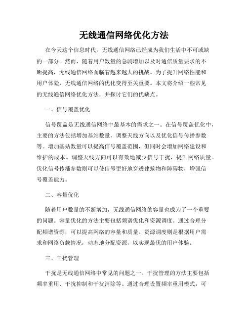 无线通信网络优化方法