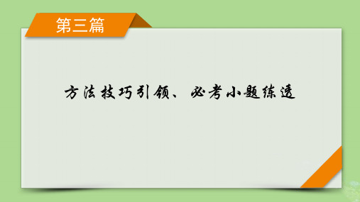 新教材适用2024版高考数学二轮总复习第3篇方法技巧引领必考小题练透第5讲复数平面向量课件