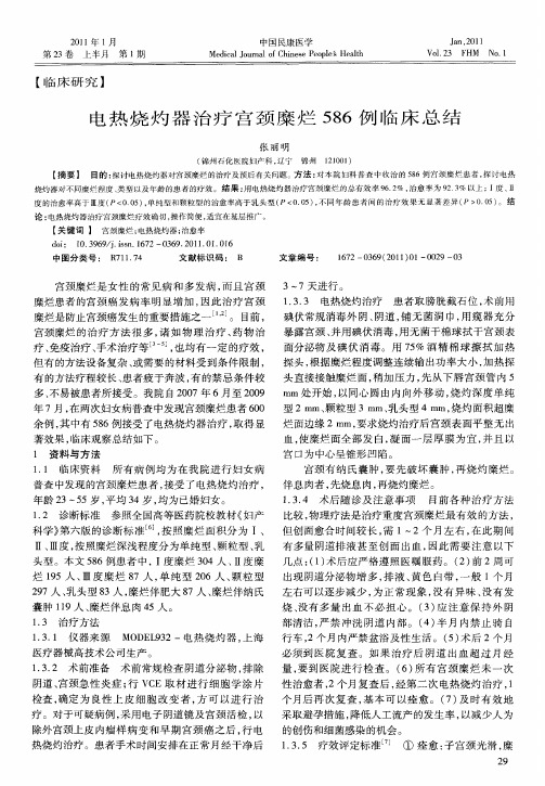 电热烧灼器治疗宫颈糜烂586例临床总结