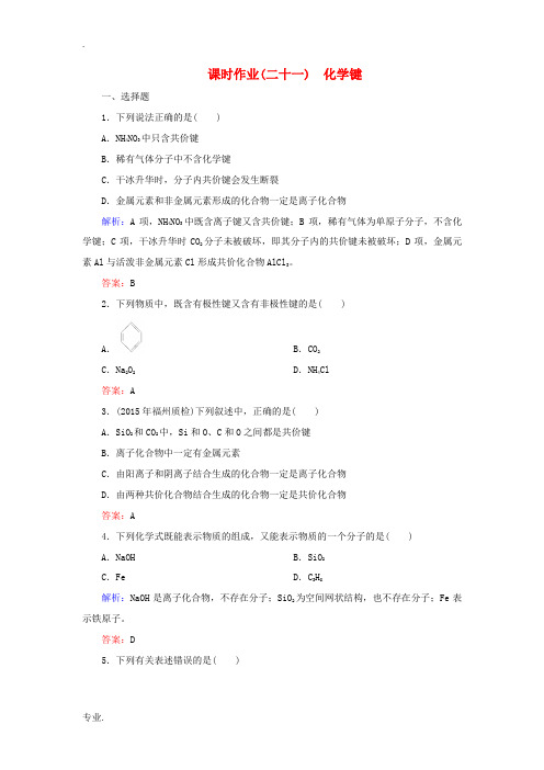 优化探究高考化学总复习 5.3化学键课时作业-人教版高三全册化学试题