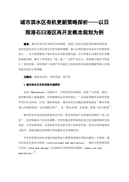 城市滨水区有机更新策略探析——以日照港石臼港区再开发概念规划为例