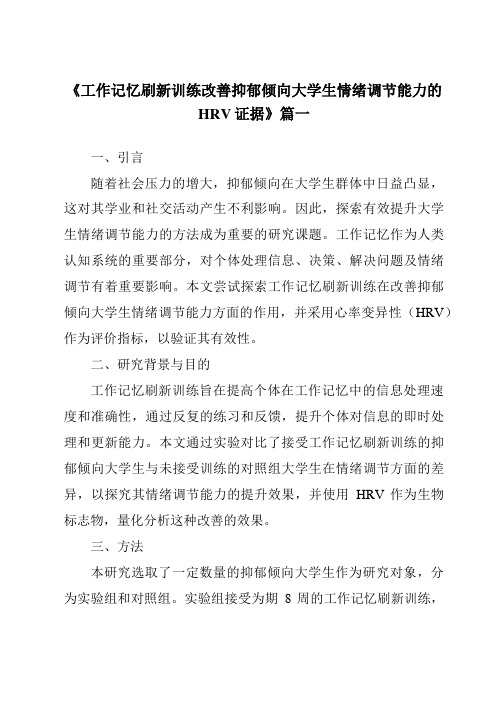 《2024年工作记忆刷新训练改善抑郁倾向大学生情绪调节能力的HRV证据》范文