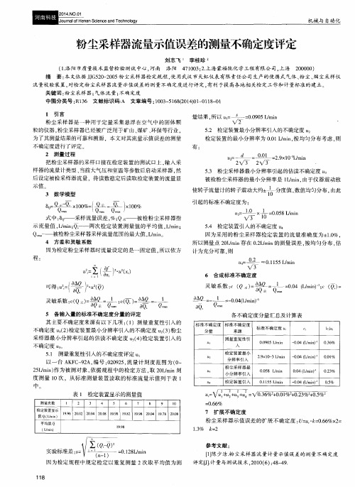 粉尘采样器流量示值误差的测量不确定度评定