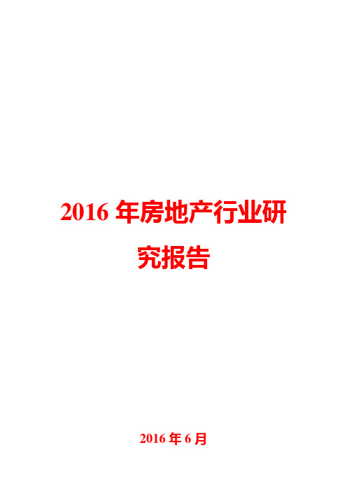 2016年房地产行业研究报告