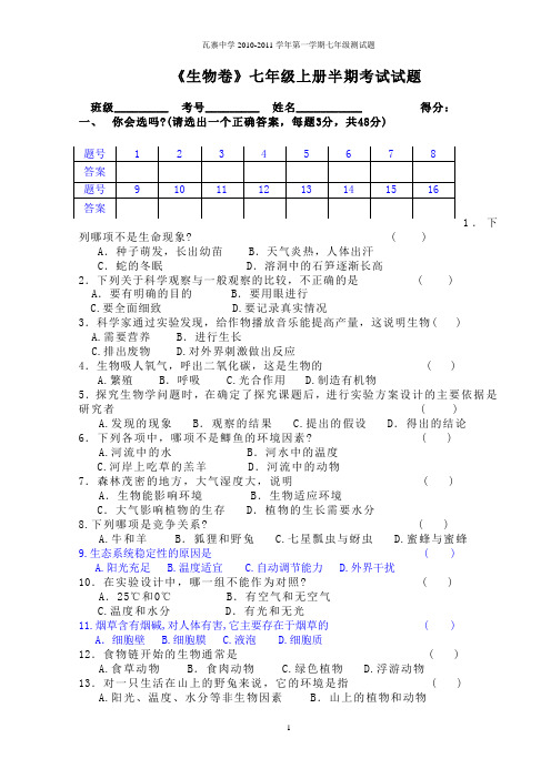 2010-2011七年级生物上册半期考试