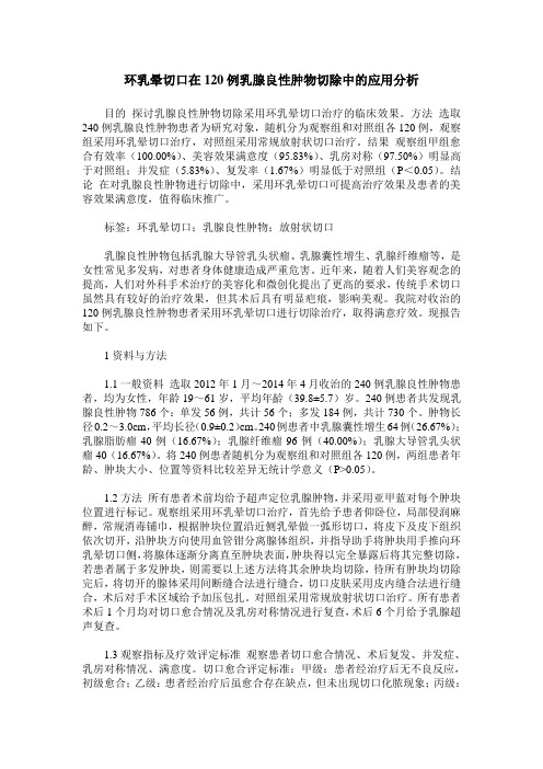 环乳晕切口在120例乳腺良性肿物切除中的应用分析