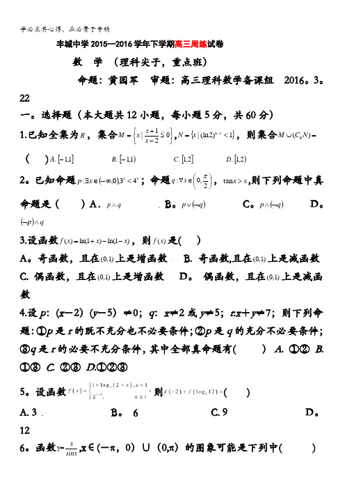 江西省丰城中学2016届高三上学期数学周练试卷(理科尖子班重点班3.22) 含答案