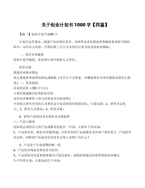 关于创业计划书1000字【四篇】