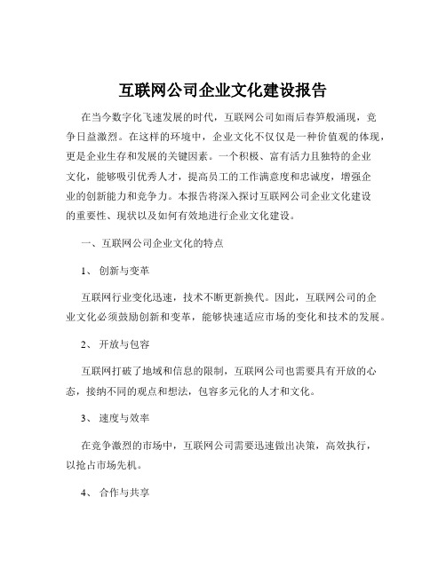 互联网公司企业文化建设报告