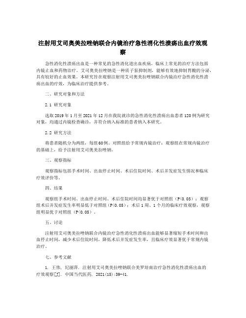 注射用艾司奥美拉唑钠联合内镜治疗急性消化性溃疡出血疗效观察