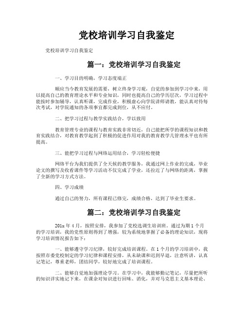 党校培训学习自我鉴定