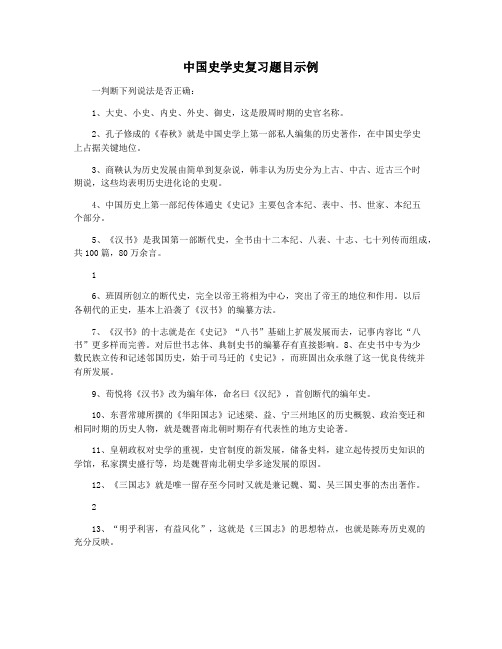 中国史学史复习题目示例