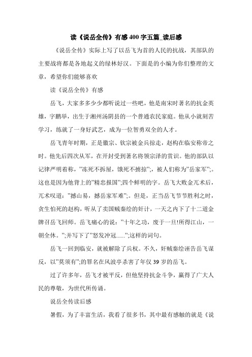 读《说岳全传》有感400字五篇_读后感