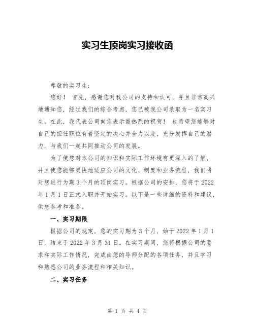 实习生顶岗实习接收函