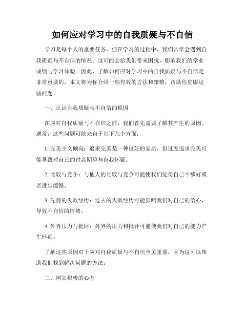 如何应对学习中的自我质疑与不自信