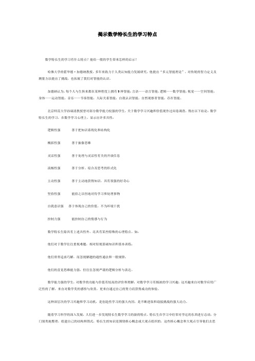 揭示数学特长生的学习特点