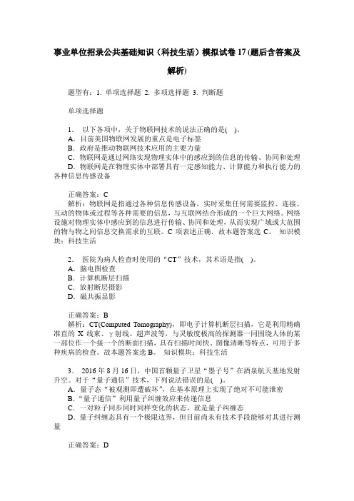 事业单位招录公共基础知识(科技生活)模拟试卷17(题后含答案及解析)