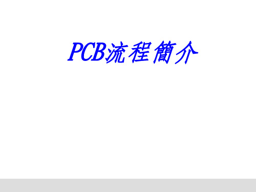 PCB制造工艺流程详解PPT课件