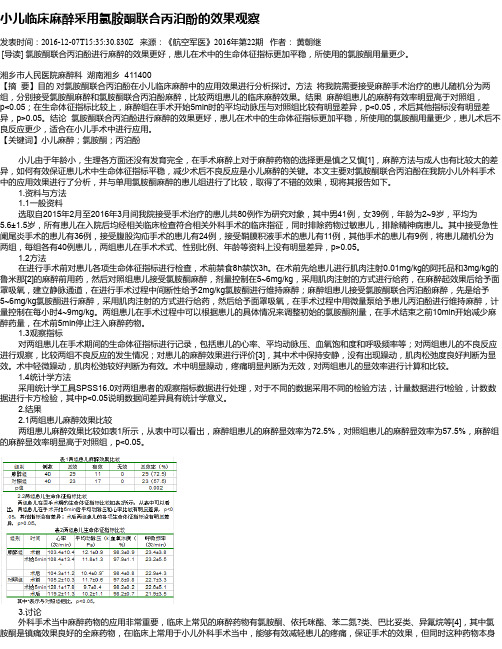 小儿临床麻醉采用氯胺酮联合丙泊酚的效果观察