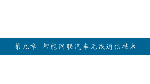 智能网联汽车概论 课件  第九章 智能网联汽车无线通信技术