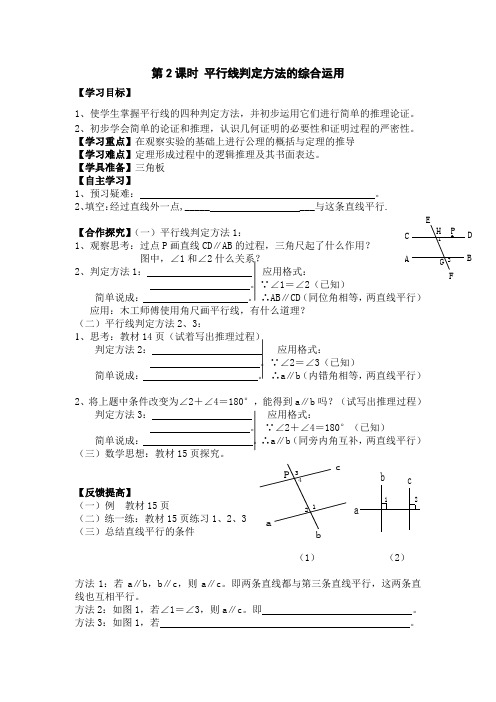 人教版数学七年级下册学案5.2.2 第2课时 平行线判定方法的综合运用学案