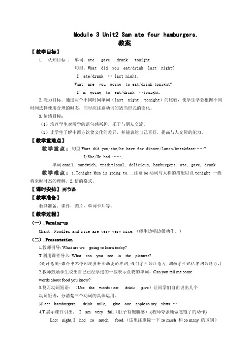 五年级下册Module 3 Unit2 Sam ate four hamburgers.教案 改