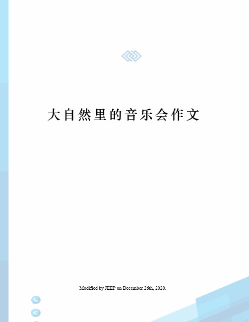 大自然里的音乐会作文